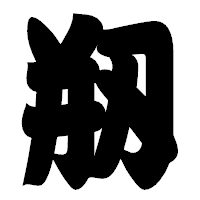 「剏」の相撲体フォント・イメージ
