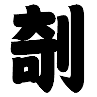 「剞」の相撲体フォント・イメージ