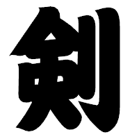 「剣」の相撲体フォント・イメージ