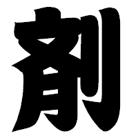 「剤」の相撲体フォント・イメージ