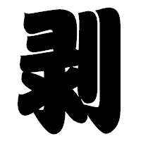 「剥」の相撲体フォント・イメージ