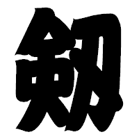 「剱」の相撲体フォント・イメージ