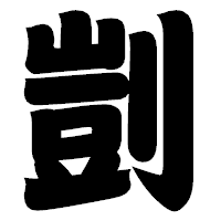 「剴」の相撲体フォント・イメージ