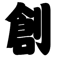 「創」の相撲体フォント・イメージ