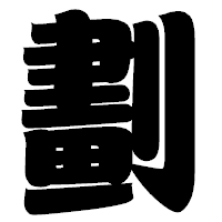 「劃」の相撲体フォント・イメージ