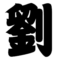 「劉」の相撲体フォント・イメージ