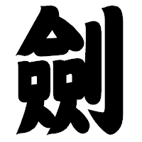 「劍」の相撲体フォント・イメージ