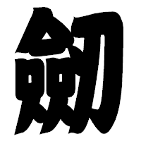「劒」の相撲体フォント・イメージ