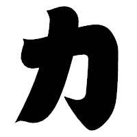 「力」の相撲体フォント・イメージ