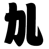 「劜」の相撲体フォント・イメージ