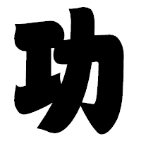 「功」の相撲体フォント・イメージ