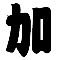 「加」の相撲体フォント・イメージ