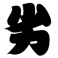 「劣」の相撲体フォント・イメージ