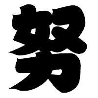 「努」の相撲体フォント・イメージ
