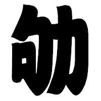 「劬」の相撲体フォント・イメージ