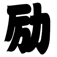 「励」の相撲体フォント・イメージ