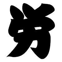 「労」の相撲体フォント・イメージ