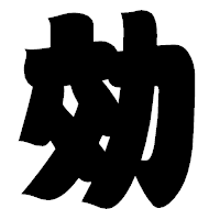 「効」の相撲体フォント・イメージ