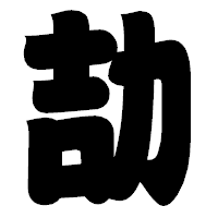 「劼」の相撲体フォント・イメージ