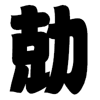 「勀」の相撲体フォント・イメージ