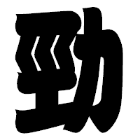 「勁」の相撲体フォント・イメージ