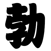 「勃」の相撲体フォント・イメージ