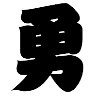 「勇」の相撲体フォント・イメージ