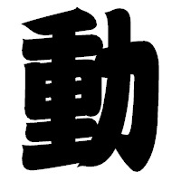 「動」の相撲体フォント・イメージ