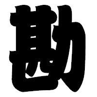 「勘」の相撲体フォント・イメージ