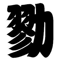 「勠」の相撲体フォント・イメージ
