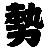 「勢」の相撲体フォント・イメージ