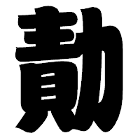 「勣」の相撲体フォント・イメージ