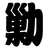 「勦」の相撲体フォント・イメージ
