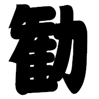 「勧」の相撲体フォント・イメージ