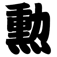 「勲」の相撲体フォント・イメージ