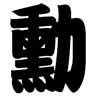 「勳」の相撲体フォント・イメージ