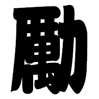 「勵」の相撲体フォント・イメージ