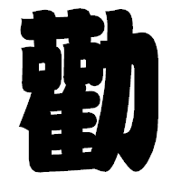 「勸」の相撲体フォント・イメージ
