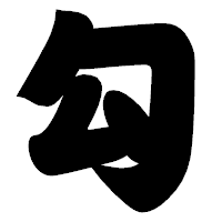 「勾」の相撲体フォント・イメージ