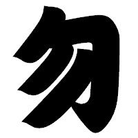 「勿」の相撲体フォント・イメージ