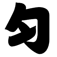 「匀」の相撲体フォント・イメージ