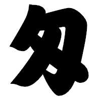 「匁」の相撲体フォント・イメージ