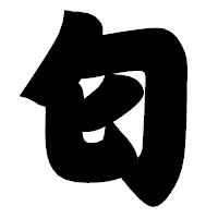 「匂」の相撲体フォント・イメージ