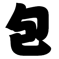 「包」の相撲体フォント・イメージ