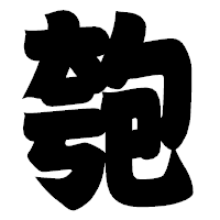 「匏」の相撲体フォント・イメージ