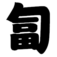「匐」の相撲体フォント・イメージ
