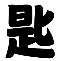 「匙」の相撲体フォント・イメージ