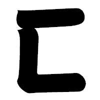 「匚」の相撲体フォント・イメージ