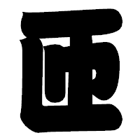 「匝」の相撲体フォント・イメージ