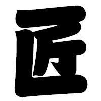 「匠」の相撲体フォント・イメージ